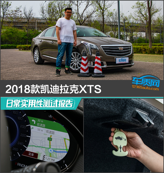 2018款凯迪拉克XTS日常实用性测试报告