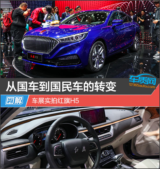 从国车到国民车的转变 车展实拍红旗H5