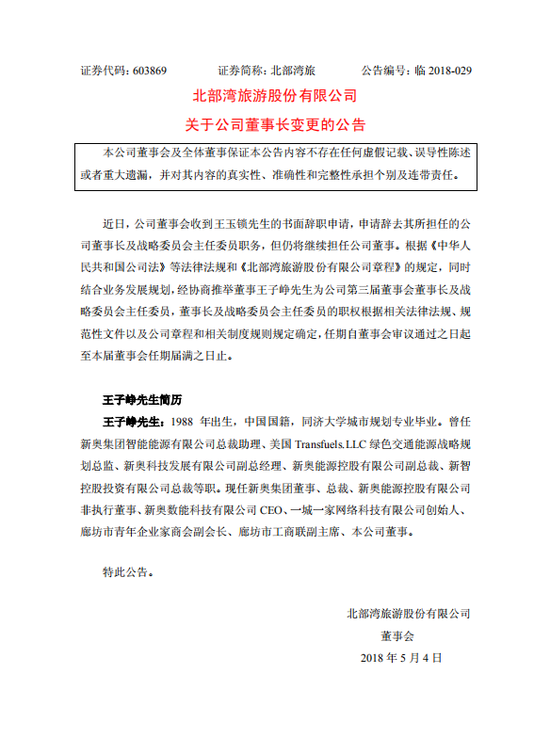 北部湾旅董事长王玉锁辞职 接任者王子峥年仅30岁