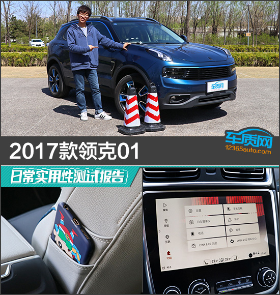 2017款领克01日常实用性测试报告