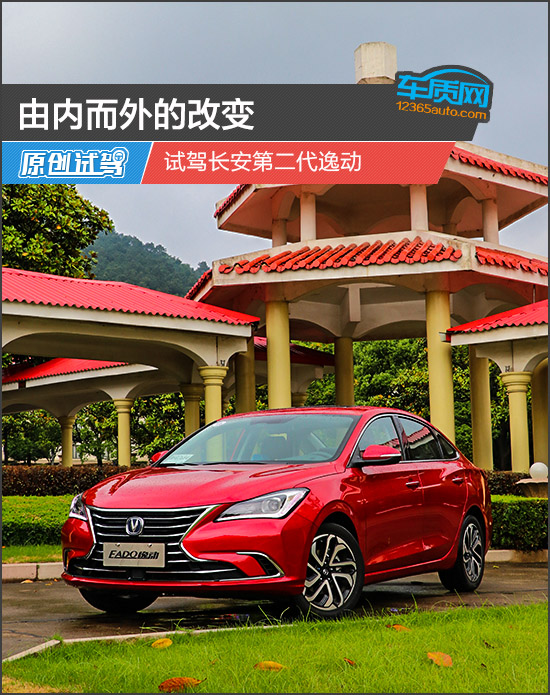 由内而外的改变 试驾长安第二代逸动
