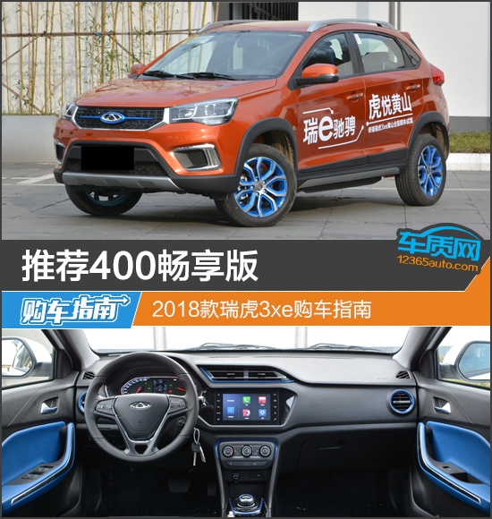 推荐400畅享版 2018款瑞虎3xe购车指南
