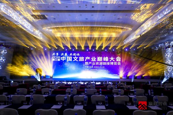 共享•共赢•共同体 第三届中国文旅产业巅峰大会盛大开幕