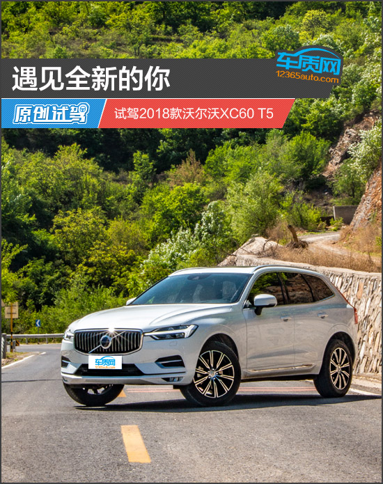 遇见全新的你 试驾2018款沃尔沃XC60 T5