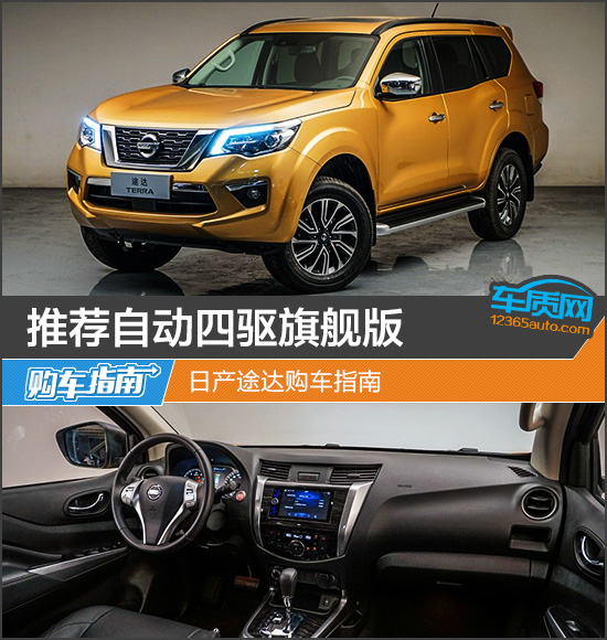 推荐自动四驱旗舰版 日产途达购车指南