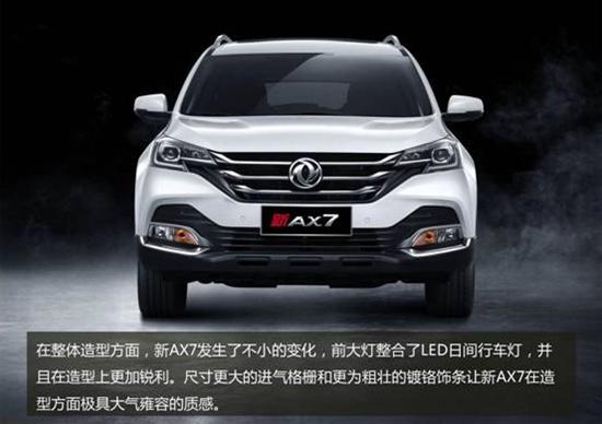 便宜实惠好开不贵 东风风神新AX7导购