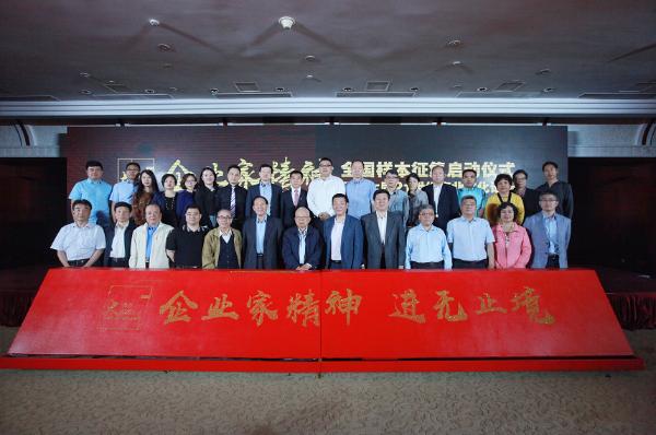 “企业家精神”全国样本征集正式启动