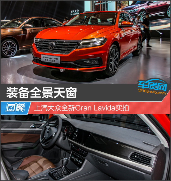 装备全景天窗 上汽大众全新Gran Lavida实拍