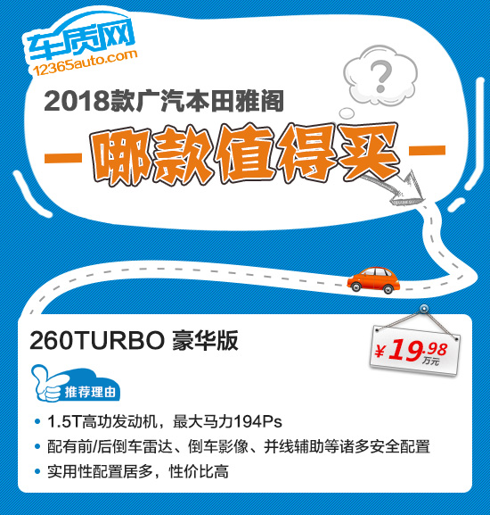 推荐260TURBO豪华版 广本十代雅阁购车指南