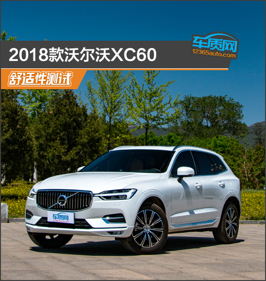数据说话：2018款沃尔沃XC60舒适性测试报告