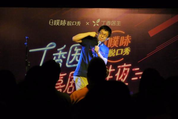 丁香医生幕后团队首次亮相,跨界脱口秀说养生