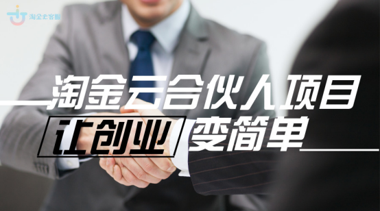 淘金云客服合伙人项目再升级，让创业变得简单！