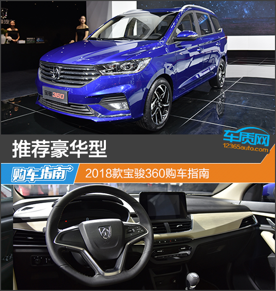 推荐豪华型 2018款宝骏360购车指南
