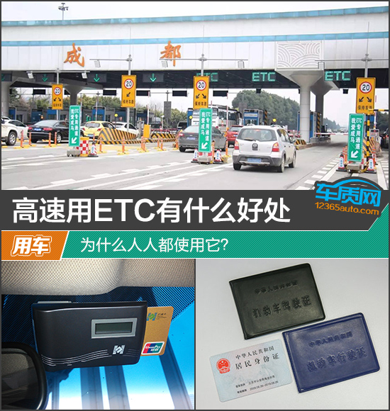 高速用ETC有什么好处 为什么人人都使用它？