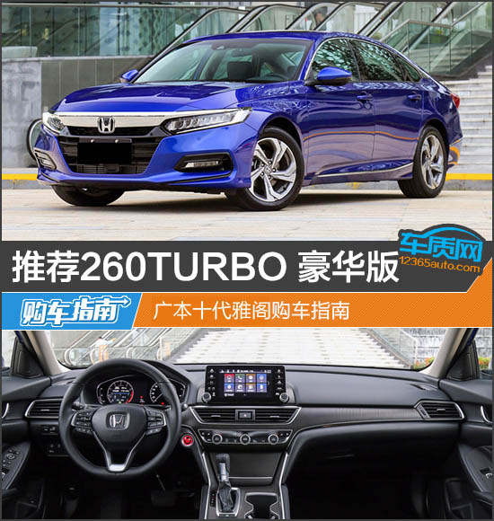 推荐260TURBO豪华版 广本十代雅阁购车指南