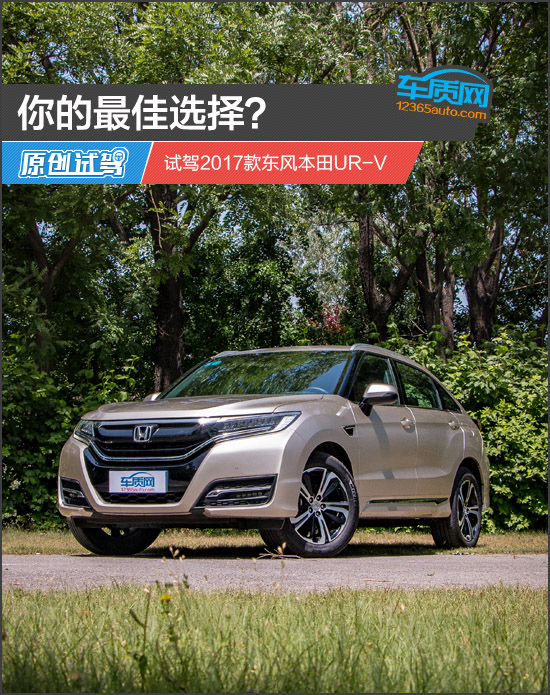 你的最佳选择?试驾2017款东风本田UR-V