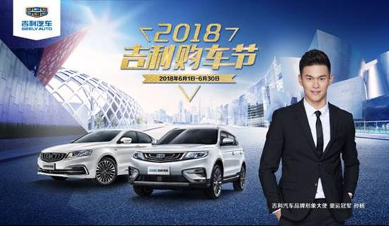 打造购车盛宴 2018吉利购车节疯狂开启