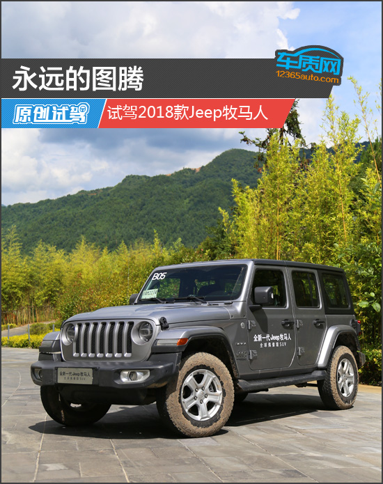 永远的图腾 试驾2018款Jeep牧马人