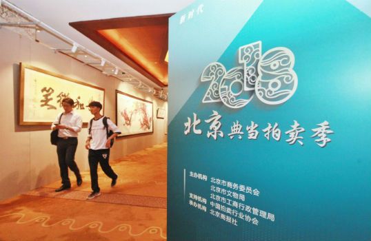 2018北京典当拍卖季艺术品专场拍卖5.27亿元收官