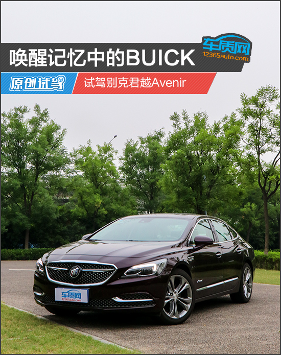 唤醒记忆中的BUICK 试驾别克君越Avenir