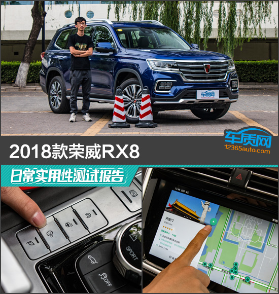 2018款荣威RX8日常实用性测试报告