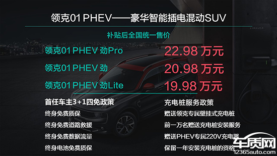 领克01 PHEV正式上市 补贴后售19.98万起