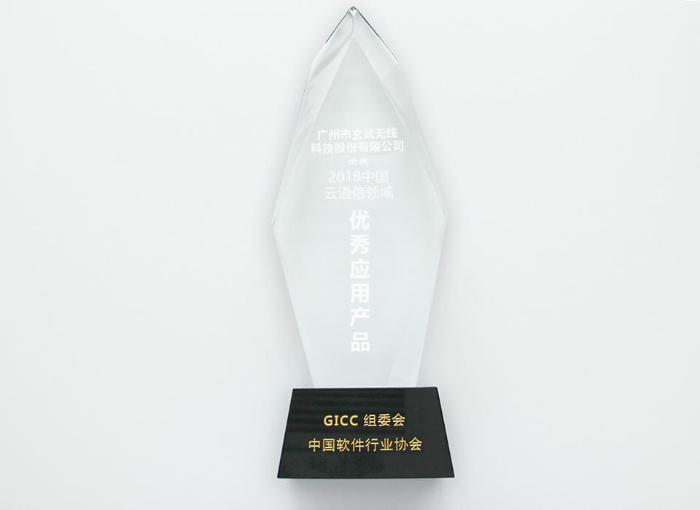 玄武科技.即信荣获“GICC 2018中国云通信领域优秀应用产品”