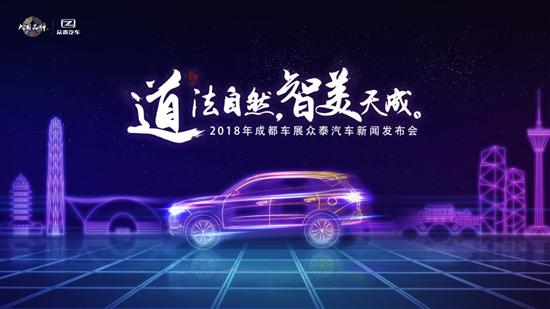 众泰携智能SUV T500六座版亮相成都车展