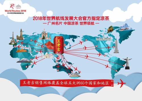 王老吉成世界航线发展大会官方凉茶，百年品牌世界领航