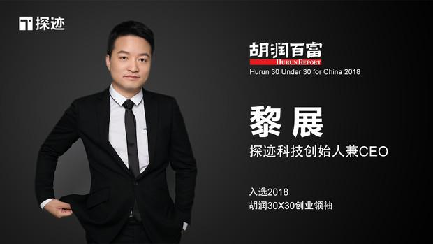 探迹科技CEO黎展入选胡润30×30创业领袖榜