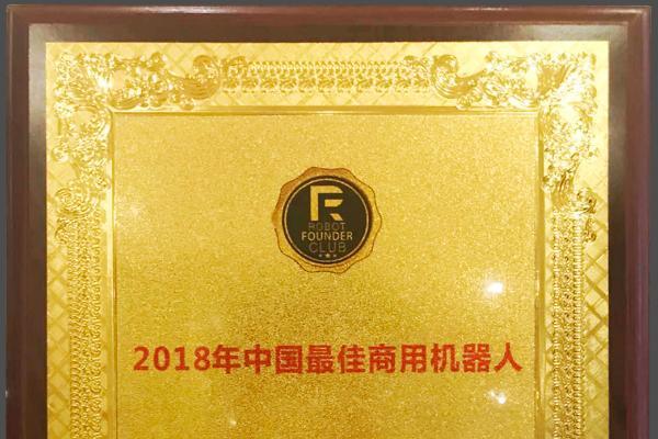 擎朗机器人荣获“2018首届RFC机器人创始人影响力峰会最佳商用机器人奖”