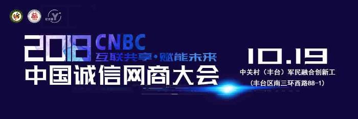 CNBC2018中国诚信网商大会即将开幕，四大亮点抢先看！