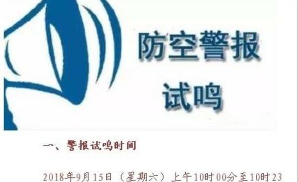 北京试鸣防空警报 增强国民国防观念防灾意识
