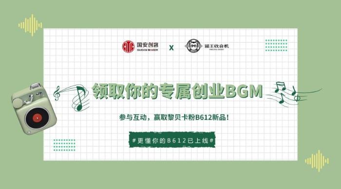国安创客联合猫王收音机发起“领取你的专属创业BGM”品牌合作活动