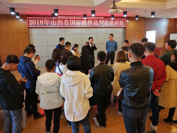 2018年山西省国际跳棋三级裁判员培训班圆满落幕