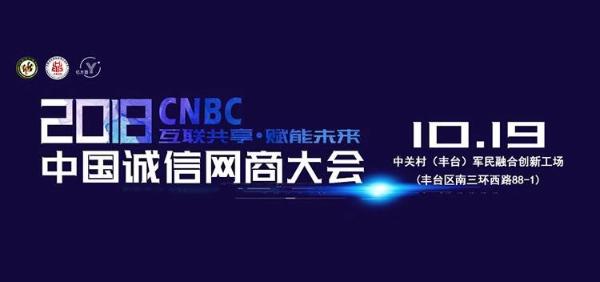邮乐网荣获CNBC2018中国诚信网商大会