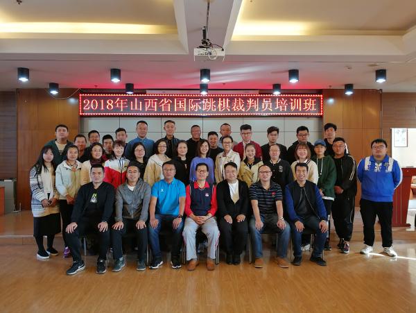 2018年山西省国际跳棋三级裁判员培训班圆满
