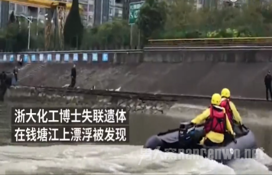 浙大博士被发现 水中多日浸泡面目全非还能辨