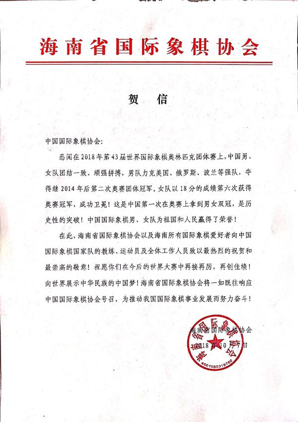 贺信-海南省国际象棋协会祝贺中国队奥赛双冠