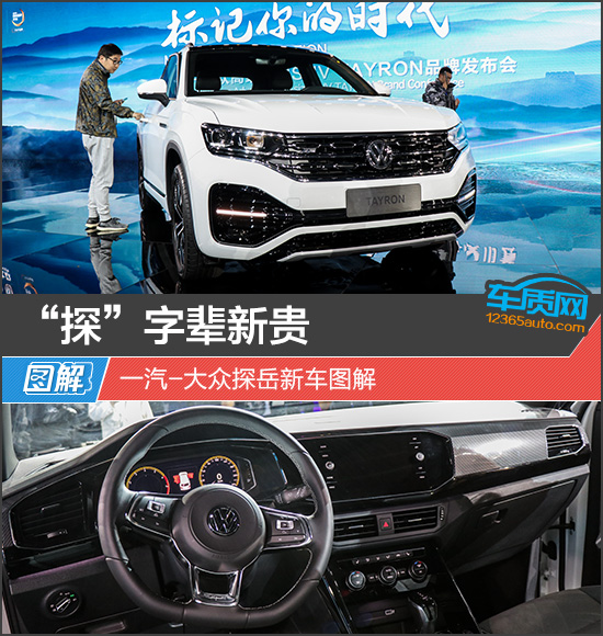 “探”字辈新贵 一汽-大众探岳新车图解