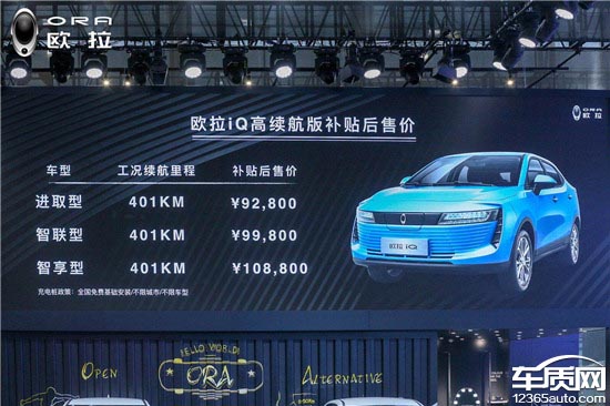 欧拉iQ高续航版广州车展上市 售价9.28万起