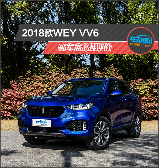 2018款WEY VV6新车商品性评价