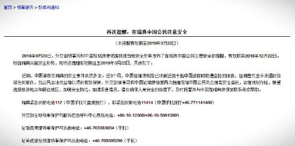 中国驻瑞典大使馆再次提醒中国游客加强安全防范