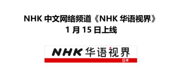 NHK中文网络频道《NHK华语视界》2019年1月15日即将上线