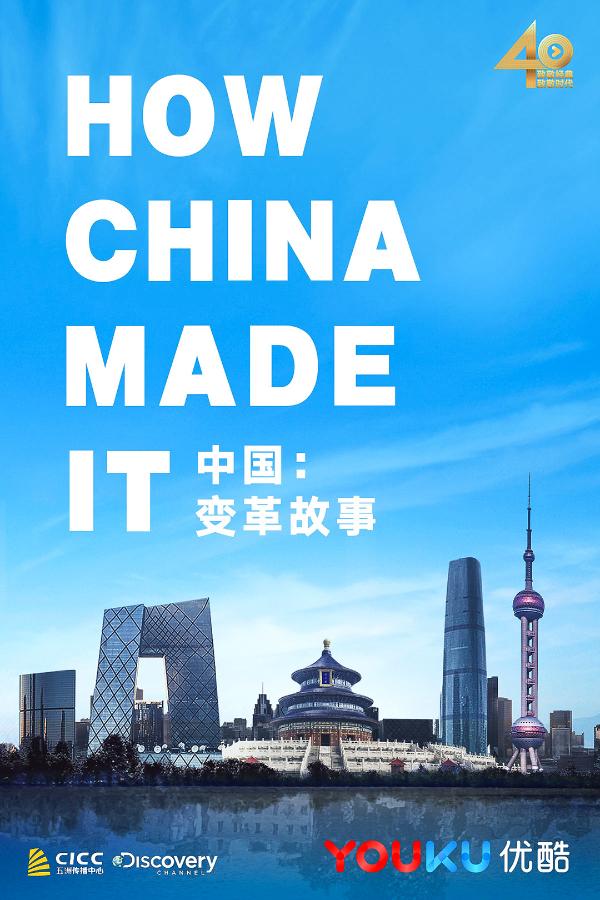优酷纪实重磅出击，《中国：变革故事》展现中国腾飞40年