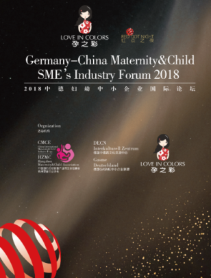杭州婴童行业协会携手孕之彩，开启德国红点之夜