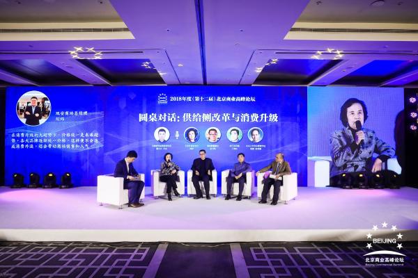 2018年度（第十二届）北京商业高峰论坛隆重开幕  商业大咖思辨中探路“消费升级”