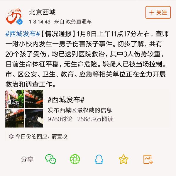 北京西城宣师一附小校内发生男子伤害孩子事件：3人伤势较重