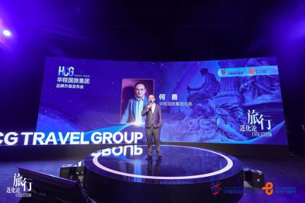 旅行进化论！华程国旅集团在京成功召开品牌升级发布会！