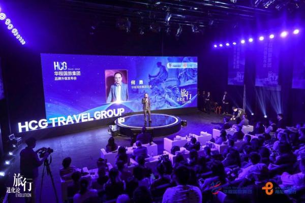 旅行进化论！华程国旅集团在京成功召开品牌升级发布会！